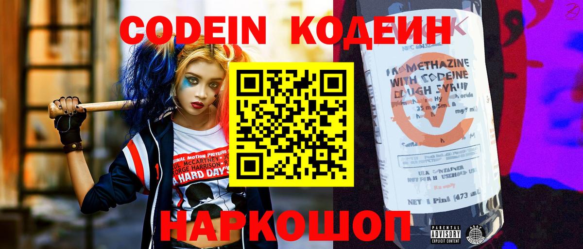 Codein напиток Lean (лин)  Вход с VPN  Лосино-Петровский 